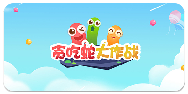 贪吃蛇类游戏