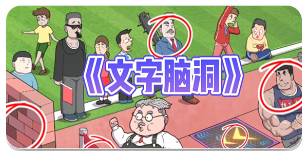 文字脑洞游戏合集