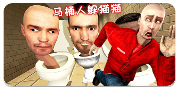 马桶人游戏合集