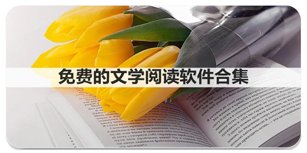 免费的文学阅读软件