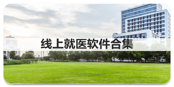 线上就医软件