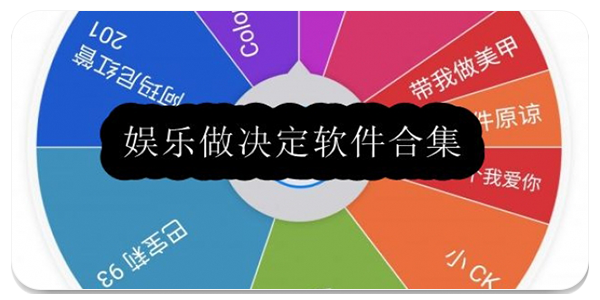 做决定软件