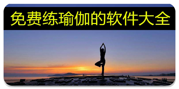 免费练瑜伽的软件