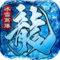 冰雪高爆