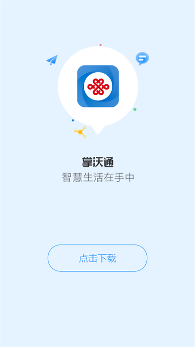 聯通公眾原掌沃通