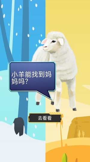 双重天地之小羊寻妈