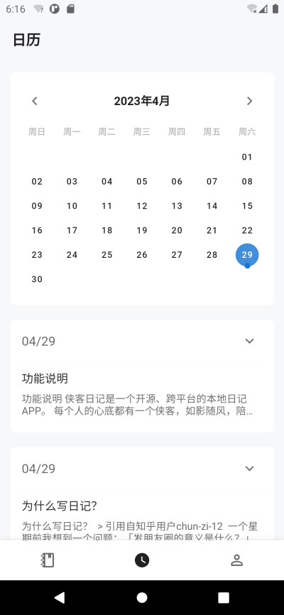 侠客日记记录