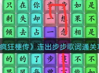 疯狂梗传连出步步歌词怎么过 连出步步歌词通关攻略