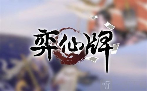 弈仙牌内伤流怎么搭配 内伤流如何操作