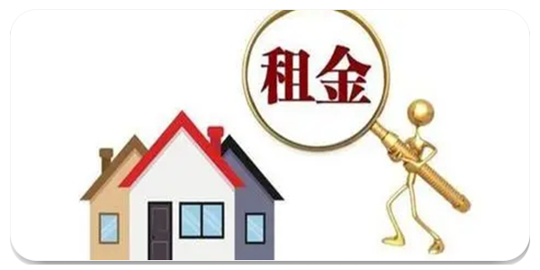 确定房屋租金