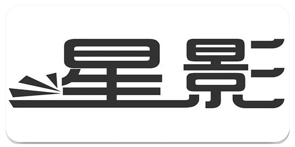 星影阅读