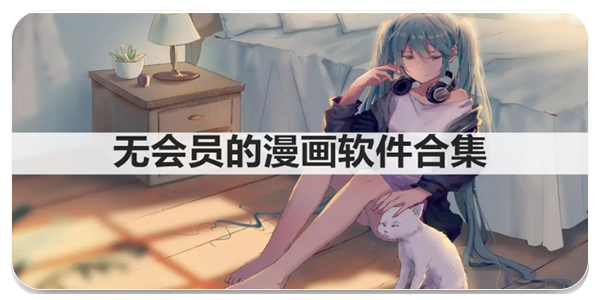 无会员的漫画软件
