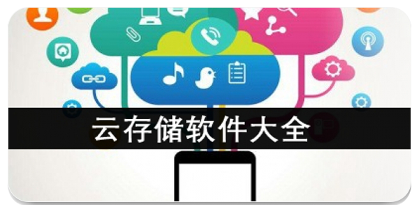 云存储软件