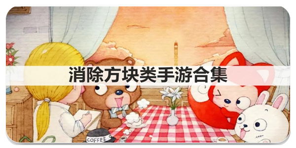 消除方块类手游