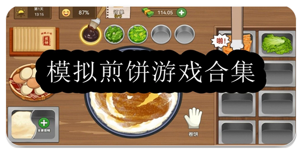 模拟煎饼游戏