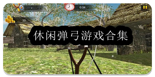 休闲弹弓游戏