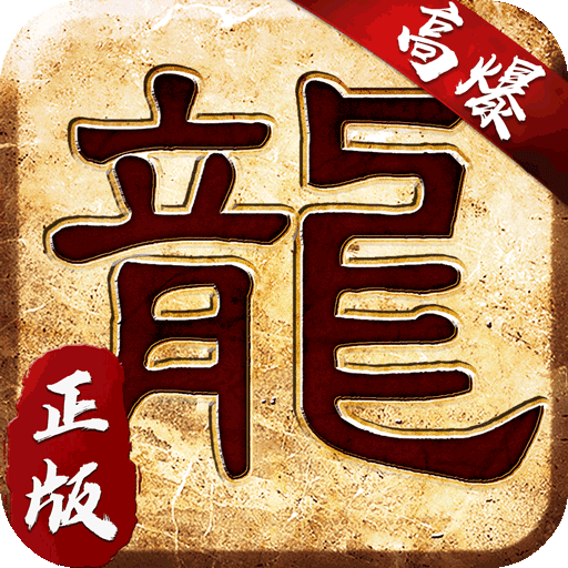 大屠龙火龙