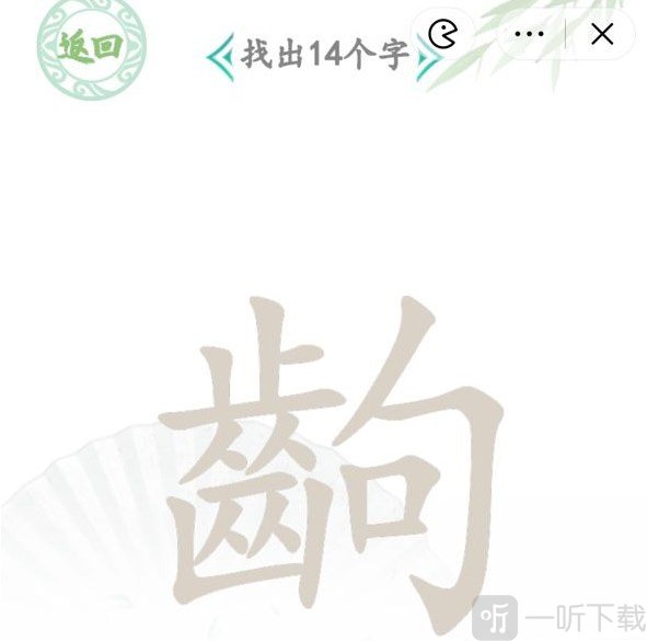 汉字找茬王齣字找字攻略 齣中找出14个字答案分享
