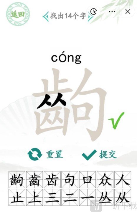 汉字找茬王齣字找字攻略 齣中找出14个字答案分享