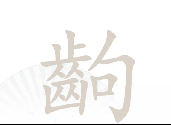汉字找茬王齣字找字攻略 齣中找出14个字答案分享