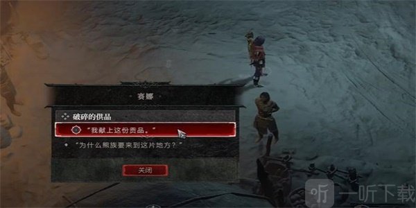暗黑破坏神4破碎的供品任务攻略 破碎的供品任务怎么做