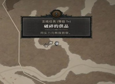 暗黑破坏神4破碎的供品任务攻略 破碎的供品任务怎么做