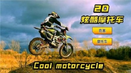 2D炫酷摩托车