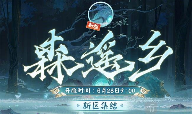 阴阳师森遥乡新区福利活动怎么样 森遥乡新区活动攻略
