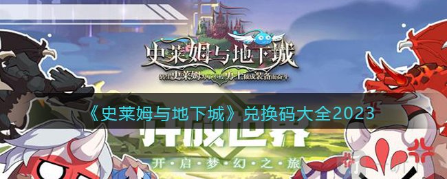 史莱姆与地下城兑换码信息汇总 兑换码介绍