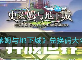 史莱姆与地下城兑换码信息汇总 兑换码介绍