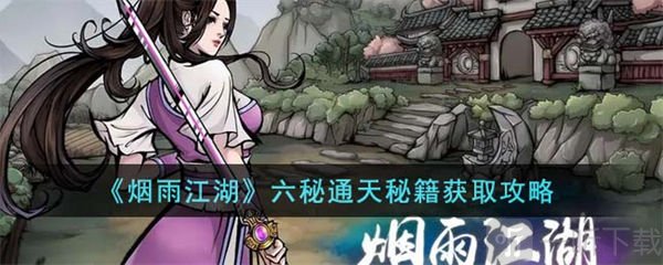 烟雨江湖六秘通天秘籍如何获得 六秘通天秘籍获取方法