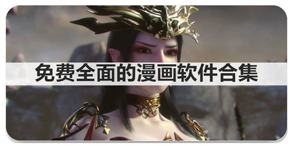 免费全面的漫画软件