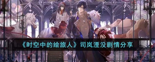 时空中的绘旅人司岚湮没剧情介绍 司岚湮没是什么剧情