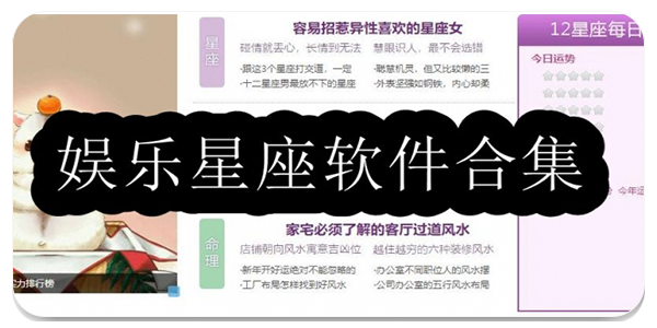 娱乐星座软件