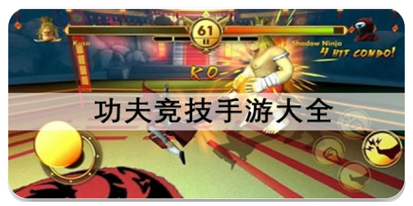 功夫竞技手游