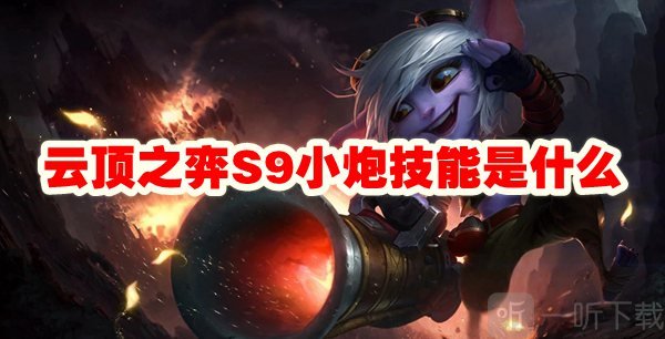 云顶之弈S9小炮技能介绍 S9小炮技能攻略