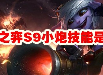 云顶之弈S9小炮技能介绍 S9小炮技能攻略
