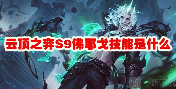 云顶之弈S9佛耶戈技能介绍 S9佛耶戈技能攻略