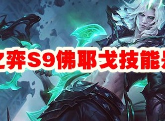云顶之弈S9佛耶戈技能介绍 S9佛耶戈技能攻略