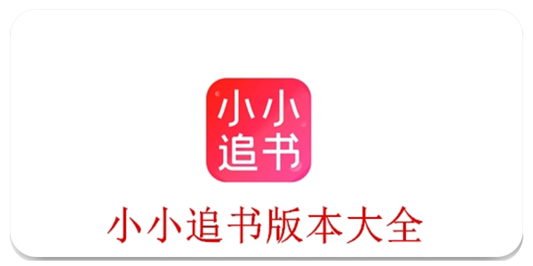 小小追书
