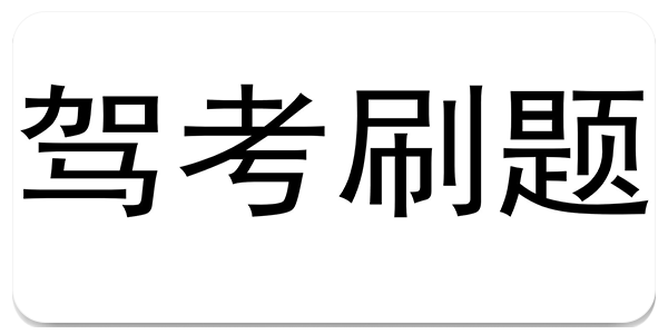 驾照刷题app