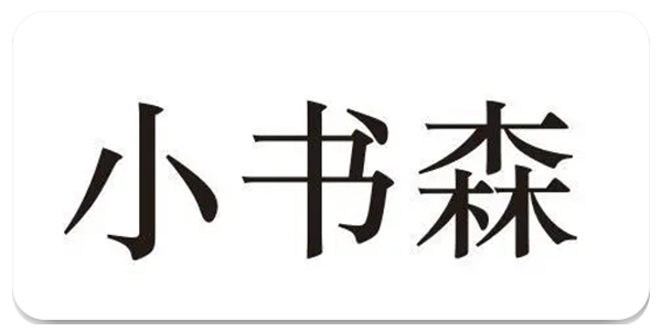 小书森