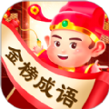 金榜成語