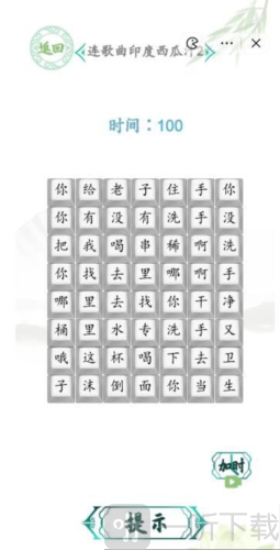 汉字找茬王连歌曲印度西瓜汁2怎么过 印度西瓜汁2通关攻略