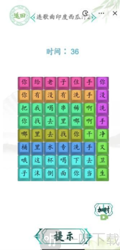 汉字找茬王连歌曲印度西瓜汁2怎么过 印度西瓜汁2通关攻略