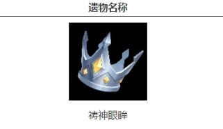 火炬之光无限祷神眼眸怎么样 祷神眼眸讲解攻略