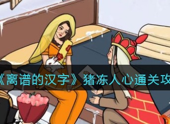 离谱的汉字猪冻人心怎么过 猪冻人心通关攻略