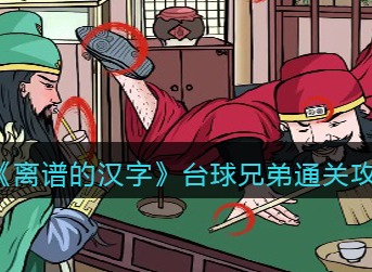 离谱的汉字台球兄弟怎么过 台球兄弟通关攻略