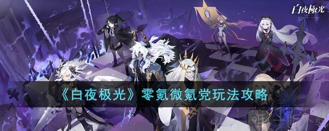 白夜极光平民玩家玩法介绍 平民玩家省钱攻略