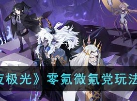 白夜极光平民玩家玩法介绍 平民玩家省钱攻略